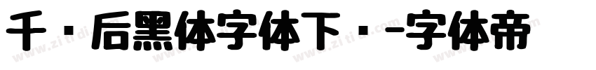 千图后黑体字体下载字体转换