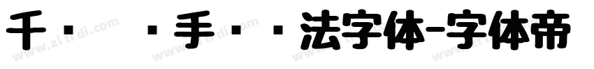 千图灵锋手书书法字体字体转换