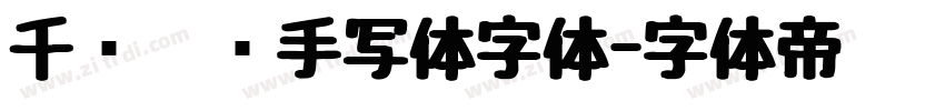 千图笔锋手写体字体字体转换