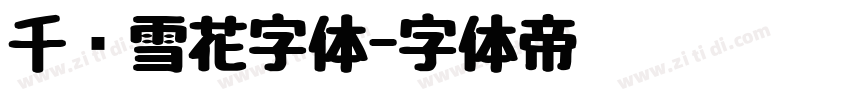 千图雪花字体字体转换