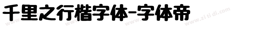 千里之行楷字体字体转换