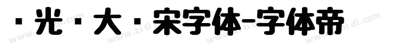 华光简大标宋字体字体转换