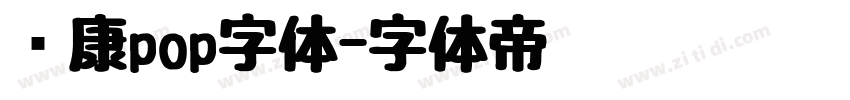 华康pop字体字体转换