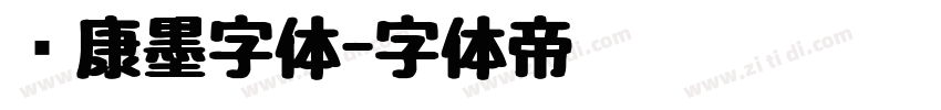华康墨字体字体转换