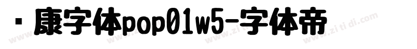 华康字体pop01w5字体转换