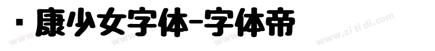 华康少女字体字体转换
