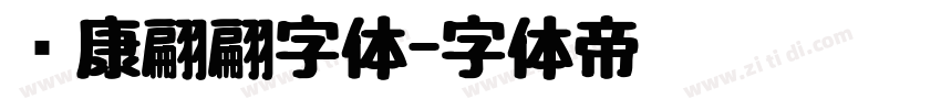 华康翩翩字体字体转换