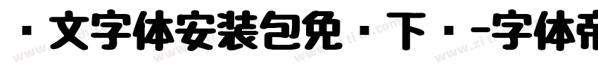 华文字体安装包免费下载字体转换