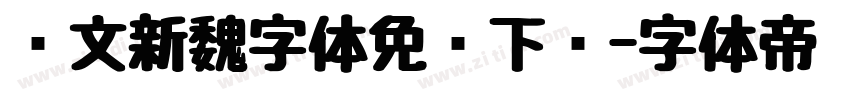 华文新魏字体免费下载字体转换