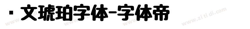 华文琥珀字体字体转换