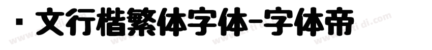 华文行楷繁体字体字体转换