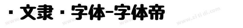 华文隶书字体字体转换