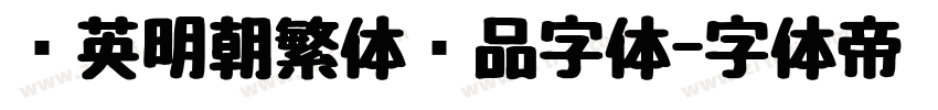 华英明朝繁体样品字体字体转换