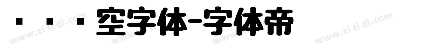 单线镂空字体字体转换