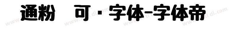 卡通粉笔可爱字体字体转换