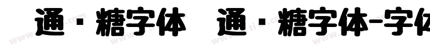 卡通软糖字体卡通软糖字体字体转换