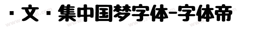 卢文辉集中国梦字体字体转换