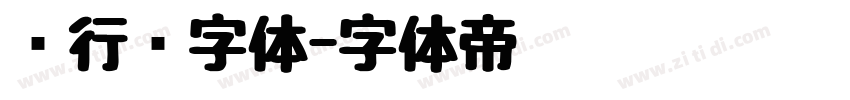 卫行书字体字体转换