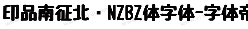 印品南征北战NZBZ体字体字体转换