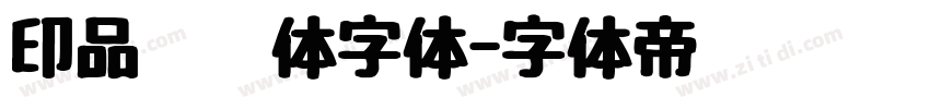 印品囧囧体字体字体转换