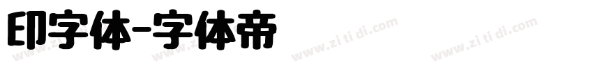 印字体字体转换