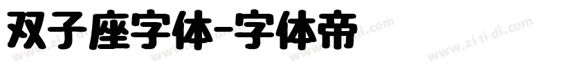 双子座字体字体转换