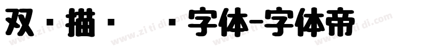双层描边运动字体字体转换