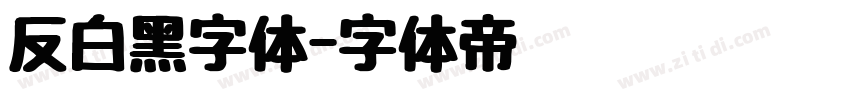 反白黑字体字体转换