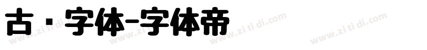 古书字体字体转换
