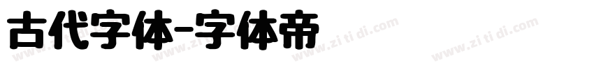 古代字体字体转换