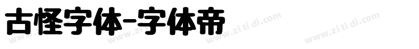 古怪字体字体转换