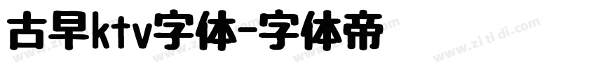 古早ktv字体字体转换