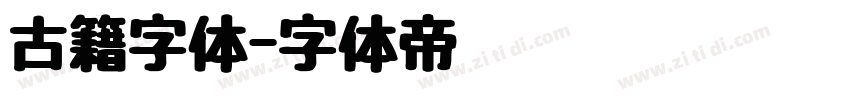 古籍字体字体转换