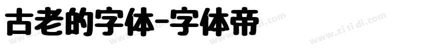 古老的字体字体转换