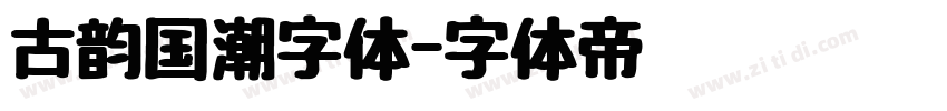 古韵国潮字体字体转换
