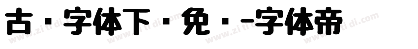 古风字体下载免费字体转换