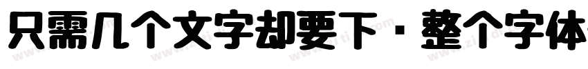 只需几个文字却要下载整个字体字体转换