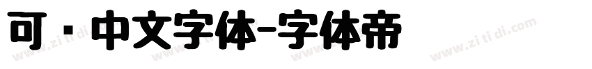 可爱中文字体字体转换