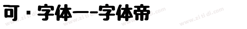可爱字体一字体转换