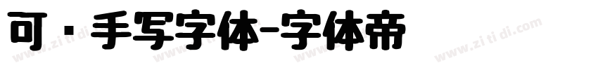 可爱手写字体字体转换