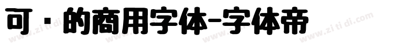 可爱的商用字体字体转换