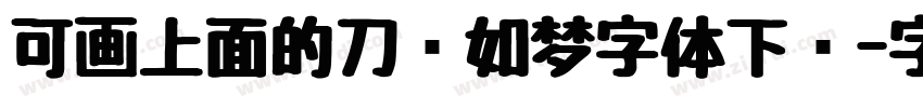 可画上面的刀剑如梦字体下载字体转换