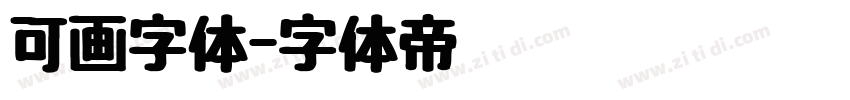 可画字体字体转换