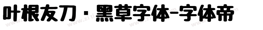 叶根友刀锋黑草字体字体转换