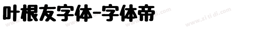 叶根友字体字体转换