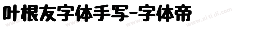 叶根友字体手写字体转换