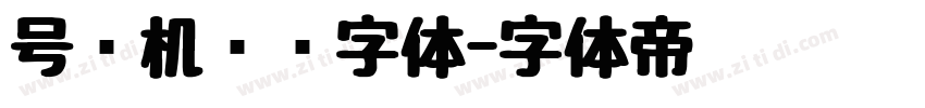 号码机专业字体字体转换