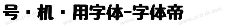 号码机专用字体字体转换