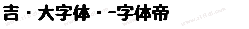 吉页大字体简字体转换