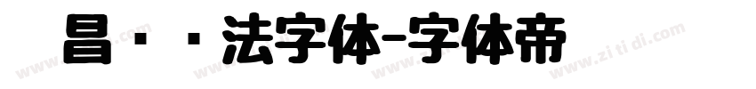 吴昌硕书法字体字体转换